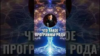 Что такое программы рода? #Ярагор #наставникэкспертов #пробуждение