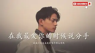 在我最爱你的时候说分手｜失恋必听｜痛到不敢呼吸的情歌