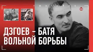 АСЛАНБЕК ДЗГОЕВ: растил чемпионов с нуля, прошел ВОВ и немецкий лагерь / ВЕЛИКИЙ БАТЯ ВОЛЬНОЙ БОРЬБЫ