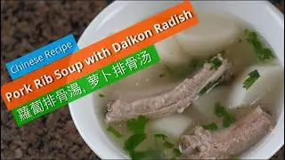 Chinese Pork Rib Soup with Daikon Radish | Easy 蘿蔔排骨湯 Recipe (Clear & Comforting) Anyone Can Make!