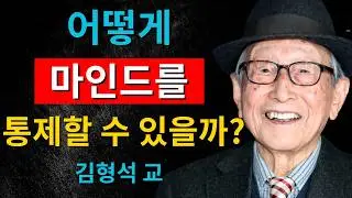 마음과 감정을 지배하라: 내면의 힘을 깨우는 15가지 원칙｜김형석 교수의 통찰