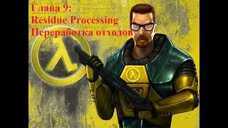 Half-Life Enriched. Глава 9. Переработка отходов