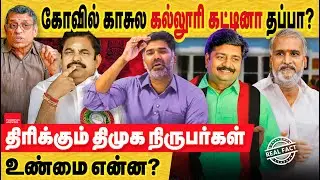 கோவில் காசில் கல்லூரி கட்டினா என்ன தப்பு? எடப்பாடி பழனிச்சாமி பேச்சை திரிக்கும் ஊடகங்கள்! உண்மை என்ன