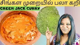 Polos Curry | சிங்கள முறையில் பலா கறி செய்வது எப்படி | Baby Jack Fruit Curry