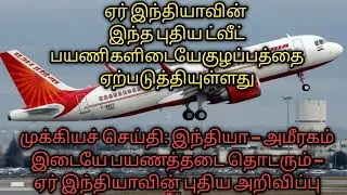 International flights news| Air india news| flights news| uae news| #Indiatouaeflightsnews