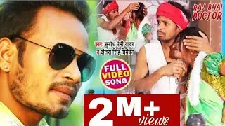 #RajBhai Video | Doctor Song | #Subodh Premi Yadav , #Antra Singh Priyanka | Bhojpru Song 2021