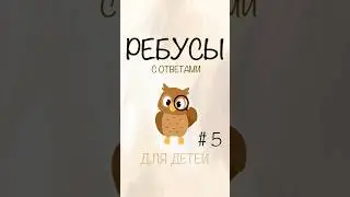 #5 Ребусы для детей с ответами #shorts #ребусы #головоломки #длядетей #загадка
