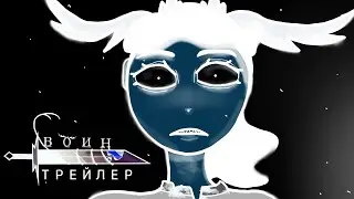Мультик 4 стадия пустыни (Трейлер)