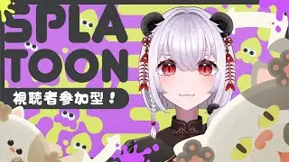 【🔰スプラ】眠くなるまで！視聴者参加型！