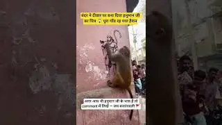 The monkey made a picture of Hanuman ji on the wall 😱 #HanumanJi #Miracles #MonkeyMiracle #Bajrangbali