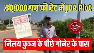 निलय कुञ्ज के पीछे गोनेर के पास 30000 गज की रेट में JDA Plot In Jagatpura Jaipur | New Project