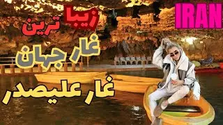 IRAN the Most Beautiful Cave in the world - Hamedan Alisadr Cave