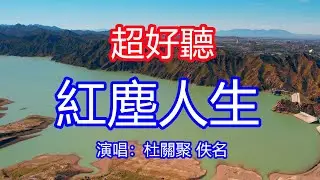 天呀！ 太好聽了！杜關聚 佚名超火傷感情歌《桃李春風一杯酒》上線大火，有誰無誰都看淡，愛來不來我不等，人生不過三萬天，何不瀟灑度餘生！唱的撕心裂肺，聽得痛哭流涕！青海風景！傷感情歌！ 療癒情歌！