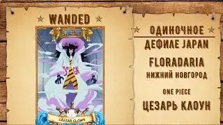 69. floradaria - Нижний Новгород - Цезарь Клоун - One Piece [Fan Fan 2016 Wild West]