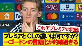 ゴードン「プレミアリーグは今、●●になっていて&hellip;」