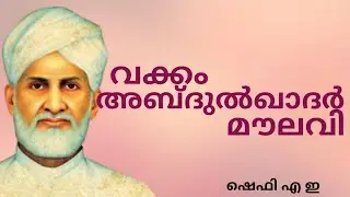 Vakkam Abdulkhader Maulavi / വക്കം അബ്ദുൽഖാദർ മൗലവി/ Kerala Renaissance