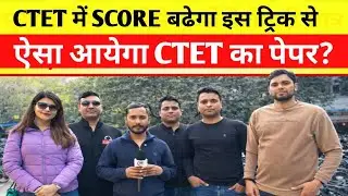 CTET Last Day Strategy 2026 | Exam से पहले ये गलती मत करना ❌CTET Exam में बढ़ेगा SCORE सबका ? 