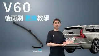 不乾淨／抖動先別硬刷！VOLVO V60 後雨刷更換教學｜Rueision 銳視雨刷 2019 年後原廠骨架安裝教學｜Rear Wiper 對位／拆裝／DIY／尺寸型號指南