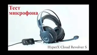HyperX Cloud Revolver S: тест микрофона