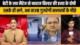 बिल्डर कमल भूषण हत्या'कां'ड के दोषी दामाद, समधी और शूटर को आजीवन कारावास
