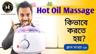 Hot Oil Massage | Class-19 | হট ওয়েল মাসাজ কিভাবে করতে হয় | Hot oil massage kivabay kortay hoi #hair