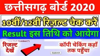 Chhattisgarh Board Exam 2020|CG Board Exam 2020 Ka Result Kab Aayega|CG Board Exam 2020 Result date