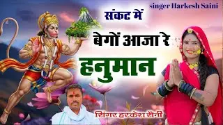 भजन{230}संकट में बेगो आजा रे म्हारा अंजनी पुत्र हनुमान singer Harkesh Saini 