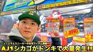 【スニーカー・ニューエラ】神回!? 伝説のAIR JORDAN1シカゴがドン・キホーテに大量発生!? 驚安価格とお宝ジャングルに興奮が止まりませんわ!!