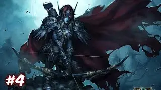 Warcraft III Curse Forsaken-Вторжение Отрекшихся-Прохождение за Нежить-#4