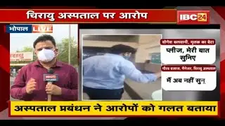 Chirayu Hospital पर 'आयुष्मान' के तहत इलाज न करने का आरोप | हॉस्पिटल प्रबंधन में आरोपों को बताया गलत