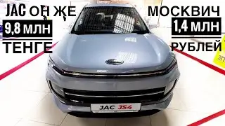 JAC он же МОСКВИЧ за 1,4 миллиона РУБЛЕЙ.  9,8 миллионов ТЕНГЕ