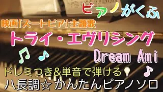 楽譜 ズートピア トライ・エヴリシング/Dream Ami ピアノソロ ハ長調・ドレミつき＆単音で弾ける初心者向け簡単アレンジ譜面