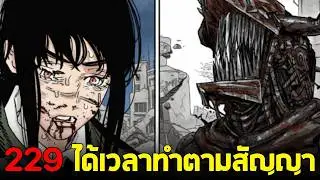 chainsaw man ภาค2 - ตอน 229 ได้เวลาทำตามสัญญา เด็นจิและโยรุกำลังจะทำอะไรกัน?