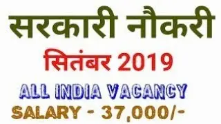 Government Jobs in September 2019 | Sarkari Naukri in Sept 2019 | Govt Jobs | jobs in September