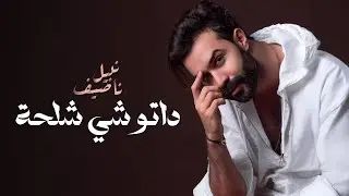 Nabil Nassif – 3geb Awa (Cover) | نبيل ناصيف – عكب أوا (كوفر)