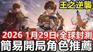 《King’s Raid 王之逆襲》 手遊日誌 #433【王之逆襲 的 Steam 商店】2026 1月29日 全球封測【簡易開局角色推薦】