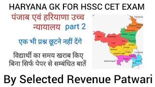 पंजाब एवं हरियाणा उच्च न्यायालय part 2 For HSSC CET EXAM 