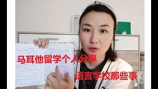 【马耳他留学点滴】我读语言学校的那些事