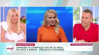 Τηλεοπτικά: Οι επικρατέστεροι για την παρουσίαση του 5x5 και το νέο συμβόλαιο της Μ. Μπεκατώρου