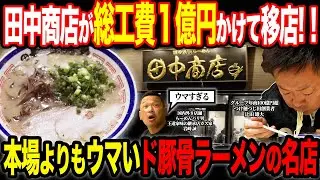 【衝撃】「１億円かけて移転しました」豚骨ラーメンの超行列店の田中商店が巨額をかけて移転した初月の売上が凄すぎた…