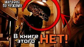 ЧУЖОЙ 3 (1992) - ЧЕМ КНИГА-НОВЕЛЛИЗАЦИЯ ОТЛИЧАЕТСЯ ОТ ФИЛЬМА | 49 ОТЛИЧИЙ | МАРАФОН ПО ЧУЖОМУ