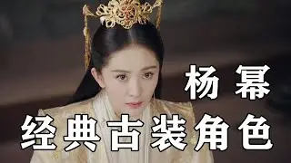 杨幂，古装造型个个是经典，你最爱的是哪一个