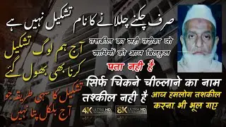 Sirf Chikne Chillane Ka Naam Tashkil Nahi Hai 🕋| Hamko Tashkil Aati Hi Nahi | Maulana Yunus Punewale