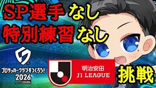 【サカつく2026】『SP選手無し＆特練なし』でJ1優勝するには何シーズン必要なのか【プロサッカークラブをつくろう2026】