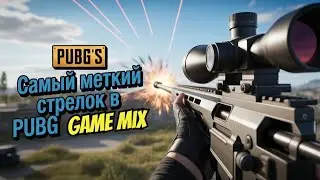 Самый меткий стрелок (нет). Лучшие и смешные моменты из игр. Game MIX#2
