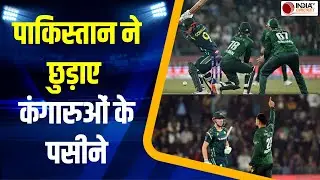 PAK vs AUS 1st T20 Highlights: पाकिस्तान ने छुड़ाए ऑस्ट्रेलिया के पसीने, खत्म किया 8 साल का सूखा