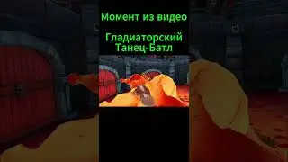 Момент из Видео #gameplay #fun #угар #смешныемоменты 2
