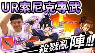 《耀仔很閒》一拳超人UR索尼克專武開抽🔥🔥史上最帥特效！！96%特化加速根本看不到車尾燈了吧？！【閃耀胖子】--- One Punch Man Sonic #一拳超人最強之男