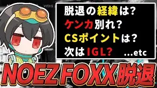 NOEZ FOXX脱退の経緯と新チームについて語る4rufa【APEX/Euriece(ユリース)】