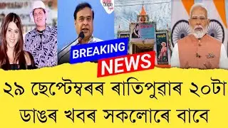 29 September 2025 Assamese News || Today Assamese News || Assamese News || Refer and earn || TKMIND